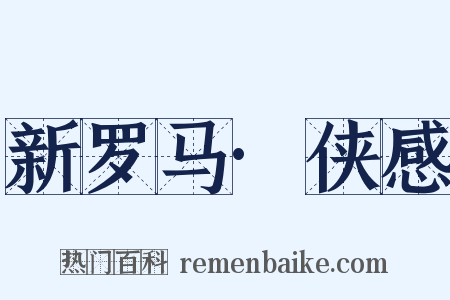 新罗马·侠感是什么意思的图片